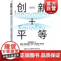创新+平等:如何创造一个更像星际迷航而非终结者的未来 减少不平等制度环境乔舒亚甘斯安德鲁利合著上海人民出版社经济学