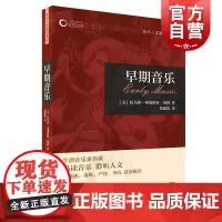 早期音乐 牛津音乐素养课音乐人文通识译丛上海音乐出版社布鲁斯/管弦乐团/民间音乐/民族音乐学/乡村音乐/音乐心理学