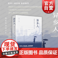 异乡人 我在北京这十年子禾非虚构文学纪实作品上海文艺出版社北漂生活故事另著诗集秋的马更加骨峻如风主编给孩子的诗歌经典系列