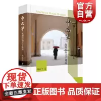 中西草 我的欧陆文学逍遥