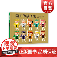 国王的孩子们 麦田精选图画书系列三浦太郎著 少年儿童出版社
