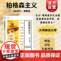 柏格森主义 思想剧场大师哲学思想解读法国哲学吉尔德勒兹著上海人民出版社