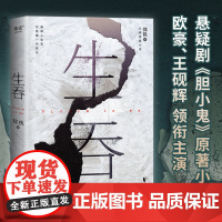 生吞小说 郑执著 韩寒监制 张一白关晓彤 东北文学侦探悬疑代表欧豪主演胆小鬼原著小说书籍正版 果麦文化