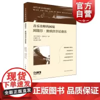 音乐诠释的困境:阿图尔·施纳贝尔论音乐 上海音乐出版社