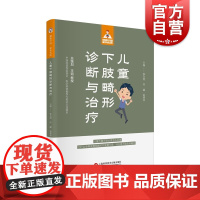 儿童下肢畸形诊断与治疗