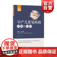 健康中国·家有名医丛书早产儿常见疾病诊断与治疗 上海科学技术文献出版社科普常见疾病基础知识临床表现诊断治疗
