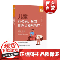 健康中国家有名医丛书儿童佝偻病贫血肥胖诊断与治疗 上海科学技术文献出版社健康教育喂养指导科学预防科普宣教促进儿童健康成长