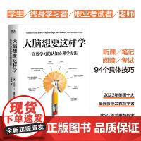 大脑想要这样学 教育学者 比尔·盖茨作者威林厄姆教授 学习方法 技巧 大脑运用 听课 考试 学习变简单 果麦文化