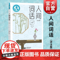 人间词话评注版 中小学生阅读指导目录王国维著张煜评注上海教育出版社