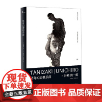 新民说 怪奇幻想俱乐部 谷崎润一郎 外国文学 日本文学 广西师范大学出版社