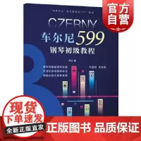车尔尼599钢琴初级教程 钢琴巴士双引擎智能7+1曲库钢琴教学学习乐谱上海音乐出版社科学运音法