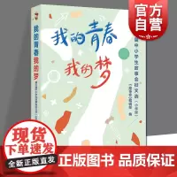 我的青春我的梦 第三届中小学生故事会征文选小学版上海文化出版社小学生语文作文写作素材参考指南