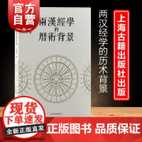两汉经学的历术背景 经学研究汉代历法郜积意著作上海古籍出版社中国哲学