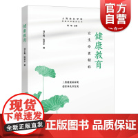 健康教育 让生命更精彩上海家长学校家庭生命教育丛书三维健康面面观德智体美发展刘玉梅陈翠华著上海远东出版社案例丰富实操性强