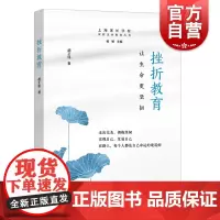 挫折教育 让生命更坚韧上海家长学校家庭生命教育丛书胡正伟著作上海远东出版社