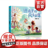 迷境里的风车部落 精灵咪萌的冒险之旅邹超颖著成长励志儿童文学上海文艺出版社环保主题趣味童话故事