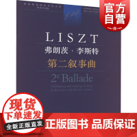 弗朗茨·李斯特 第二叙事曲
