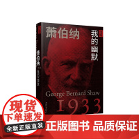 萧伯纳:我的幽默 亲历中国丛书系列另有杜威教育即生活罗素唤起少年中国泰戈尔我前世是中国人萨特和波娃 上海辞书出版社正版书