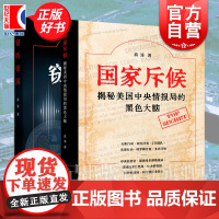 国家斥候揭秘美国中央情报局的黑色大脑/窃听帝国 美国军事情报秘密揭露国际局势世界政治上海远东出版社政治军事外交国际关系图