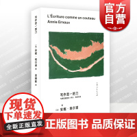 2023豆瓣年度书单]写作是一把刀与费雷德里克伊夫热奈对谈安妮埃尔诺另著有一个女人的故事一个女孩的记忆羞耻上海人民出版社