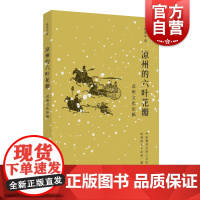 凉州的六叶花瓣 凉州文化论稿徐兆寿地方文化上海人民出版社