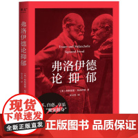 弗洛伊德论抑郁 西格蒙德 弗洛伊德 心理学 抑郁的根源 在于人类的自恋倾向 忧郁有害健康 但哀伤是健康的情感 果麦文化