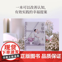 幸福力 杨澜 习得幸福的能力 创造海阔天空 一本可以改善认知 真正实践的幸福提案 果麦文化