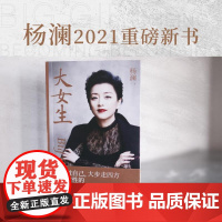 大女生 杨澜 成功 励志 文学 新书 大胆做自己 大步走四方 写给女性的自我认知与成长提案 果麦文化