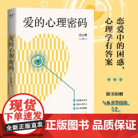 爱的心理密码 壹心理 恋爱困惑 心理学 附赠与本书等值的5个壹心理人气爱情心理测测评 从约会到恋爱 收获亲密关系 果麦文