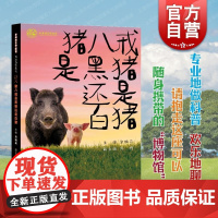 猪八戒是黑猪还是白猪 多样的生命世界·悦读自然少年儿童出版社