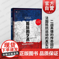 抵抗的艺术我在法国地下抵抗的四年 译文纪实尤斯图斯罗森堡著法国史二战传奇回忆真实记录另有捏造/谎报/堆芯熔毁/我的大脑敞