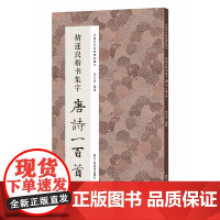 褚遂良楷书集字唐诗一百首 收录褚遂良楷书经典碑帖集字古诗