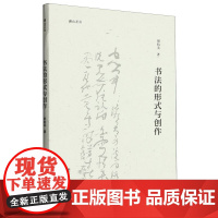 书法的形式与创作 胡抗美著 湖山艺丛系列 当代书法大家书法艺术临摹创作思想理论研究文集正版书籍 浙江人民美术出版社大家小