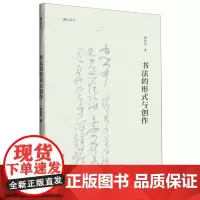 书法的形式与创作 胡抗美著 湖山艺丛系列 当代书法大家书法艺术临摹创作思想理论研究文集正版书籍 浙江人民美术出版社大家小