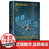 就要付出一切 攀登者的世界 (美)马克·辛诺特 著 李赞 译 人物/传记其它经管励志 文汇出版社