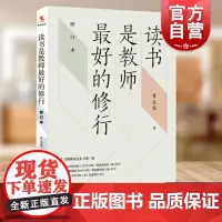读书是教师最好的修行(修订版)