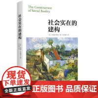 社会实在的建构