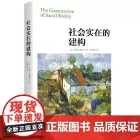 社会实在的建构