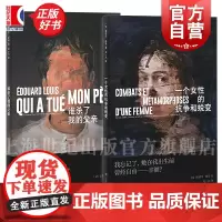 一个女性的抗争和蜕变/谁杀了我的父亲 爱德华路易作品集 法国版乡下人的悲歌上海译文出版社家原生家庭婚姻悲剧法国文学正版书
