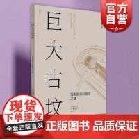 巨大古坟:探索前方后圆坟之谜 日本营造之美日本建筑插画泰斗穗积和夫联手打造世纪文景日式美学 世界三大陵墓之一文化历史考古