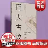 巨大古坟:探索前方后圆坟之谜 日本营造之美日本建筑插画泰斗穗积和夫联手打造世纪文景日式美学 世界三大陵墓之一文化历史考古