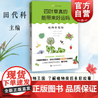 四叶草真的能带来好运吗?植物的奥秘 田代科主编尤里卡科学馆上海科技教育出版社 青少年知识科普百科读物