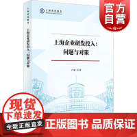 上海企业研发投入:问题与对策(上海智库报告)