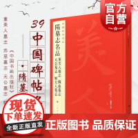 隋墓志名品 董美人墓志苏慈墓志元公墓志姬夫人墓志 中国碑帖名品39书法艺术注释繁体旁注楷书毛笔字帖临摹书籍上海书画出版社