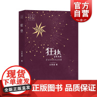 狂热 小说界/青年文学/芒种/萌芽/当代/人民文学作家王若虚讲述80后作家历史 上海文艺出版社 另著在逃/守书人/马贼/
