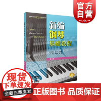 新编钢琴基础教程第八册附音频 钢琴入门基础书马小红白敬徵主编上海音乐出版社