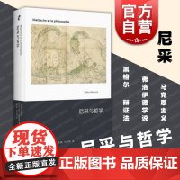 尼采与哲学 吉尔德勒兹法国后现代主义经典名作新行思艺文志上海文艺出版社外国哲学
