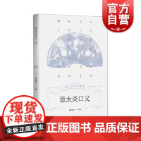 章太炎口义 上海人民出版社