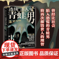 连续“杀人鬼”青蛙男:噩梦再临 中山七里社会派代表作 逆转反转恐怖悬疑侦探推理小说书 东野圭吾恶意凑佳苗告白类
