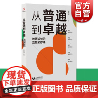 从普通到卓越:教师成长的五堂必修课 常生龙作品另著读书是教师最好的修行上海教育出版社教师成长